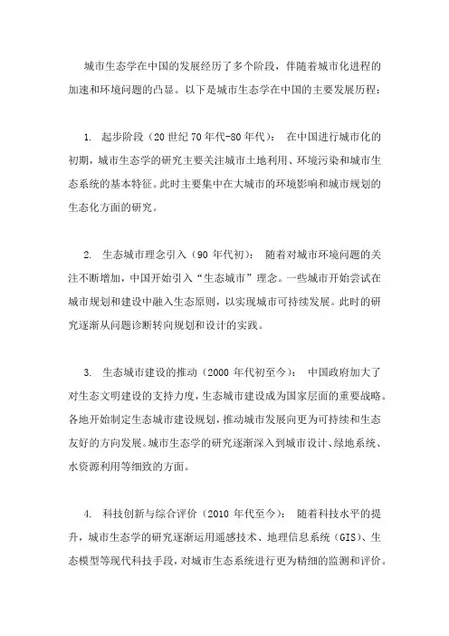 城市生态学在中国的发展