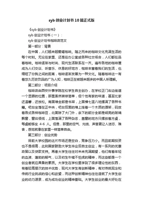 syb创业计划书10篇正式版