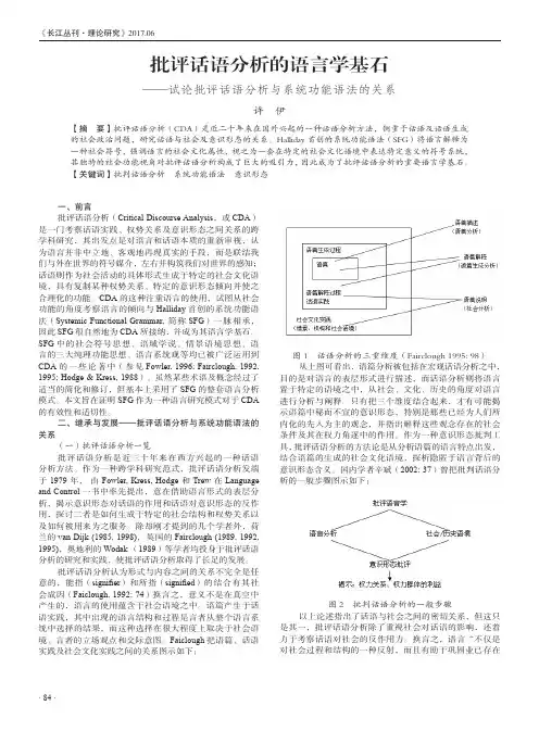 批评话语分析的语言学基石——试论批评话语分析与系统功能语法的关系