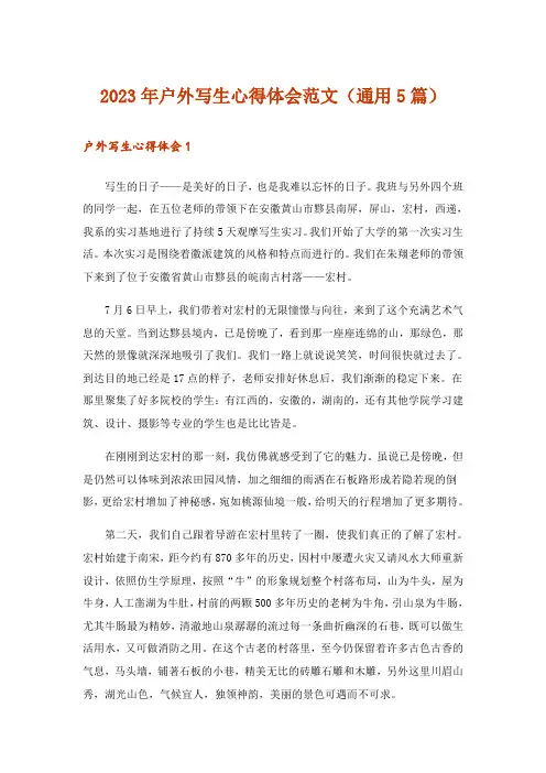 2023年户外写生心得体会范文（通用5篇）