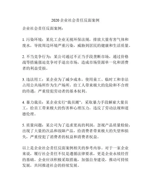 2020企业社会责任反面案例