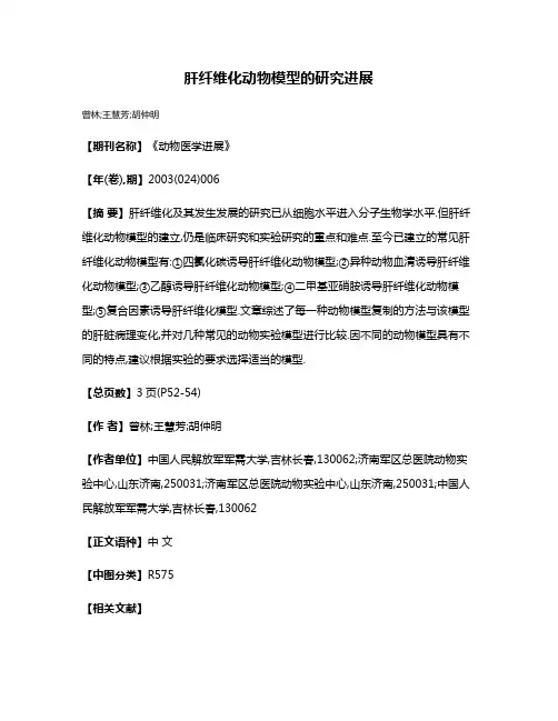 肝纤维化动物模型的研究进展