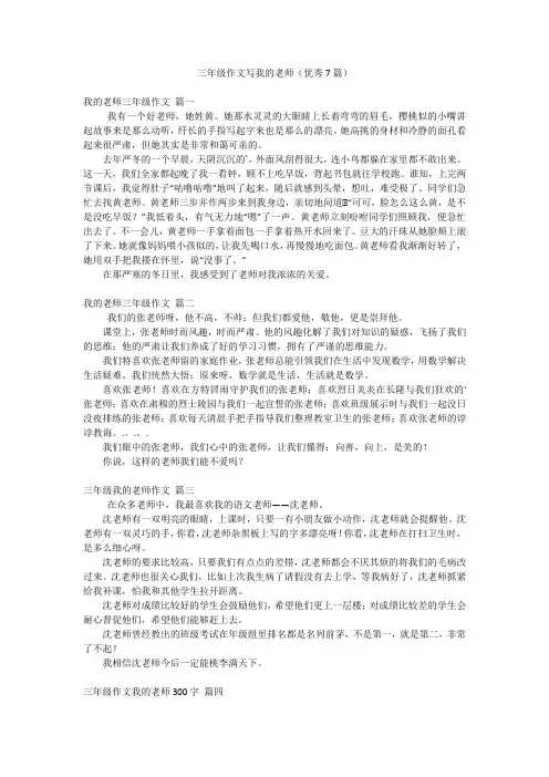 三年级作文写我的老师(优秀7篇)