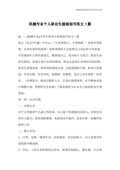 机械专业个人职业生涯规划书范文3篇