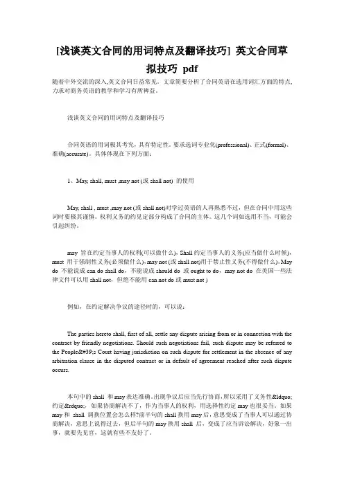 [浅谈英文合同的用词特点及翻译技巧] 英文合同草拟技巧 pdf
