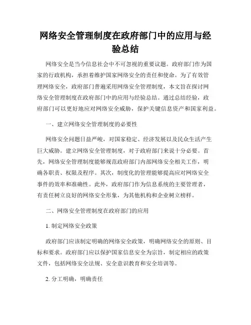 网络安全管理制度在政府部门中的应用与经验总结