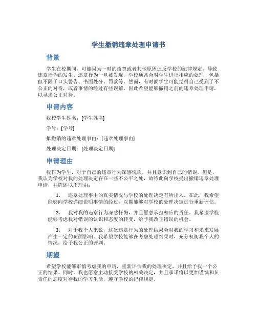 学生撤销违章处理申请书