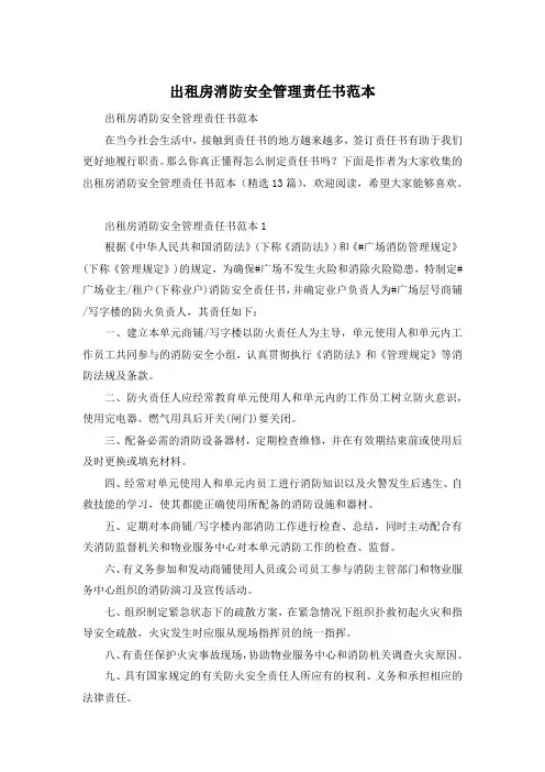 出租房消防安全管理责任书范本
