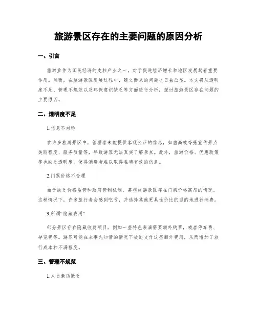 旅游景区存在的主要问题的原因分析