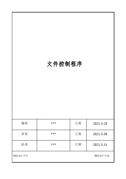 ISO17025：2017文件控制程序