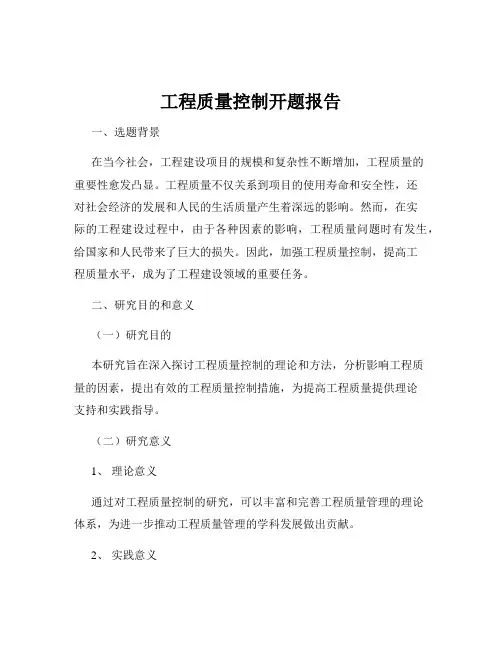 工程质量控制开题报告