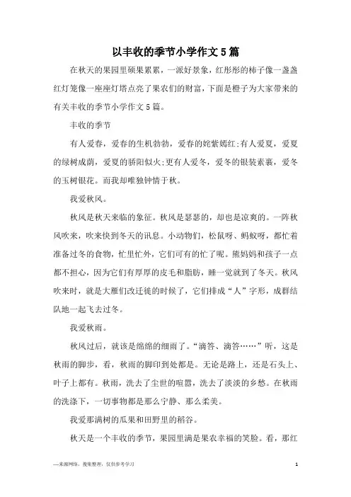 以丰收的季节小学作文5篇