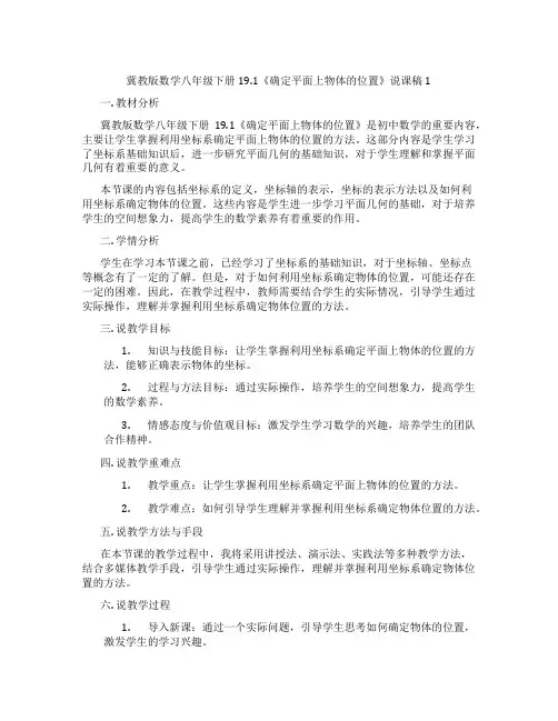 冀教版数学八年级下册19.1《确定平面上物体的位置》说课稿1