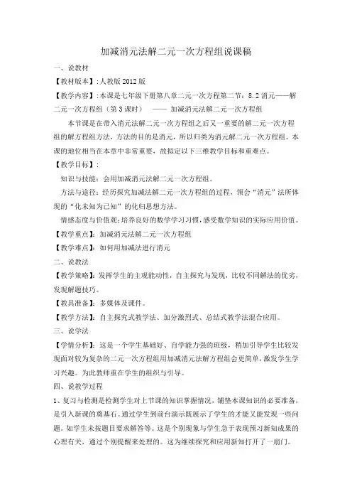 数学人教版七年级下册加减消元法解二元一次方程组说课稿