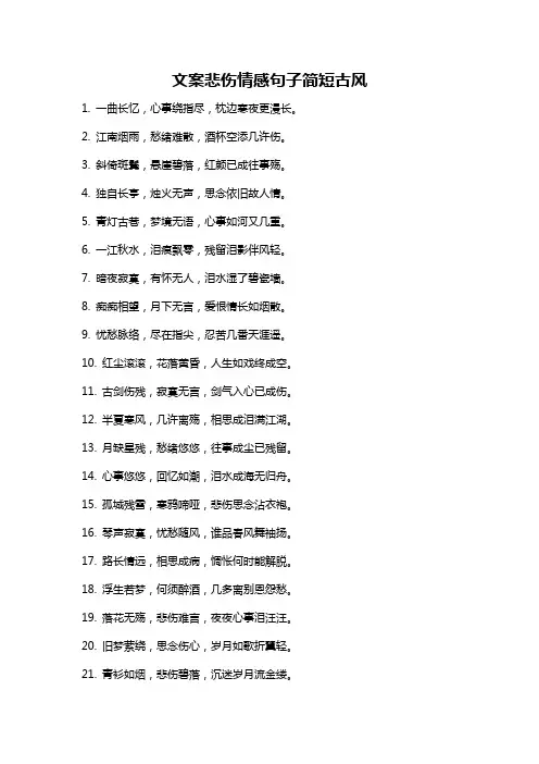 文案悲伤情感句子简短古风