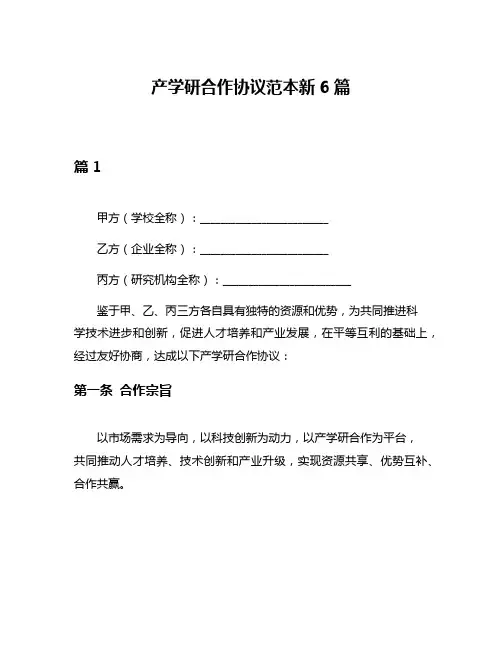 产学研合作协议范本新6篇