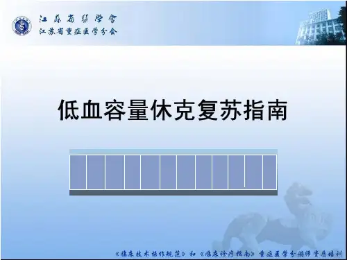 低血容量性休克指南