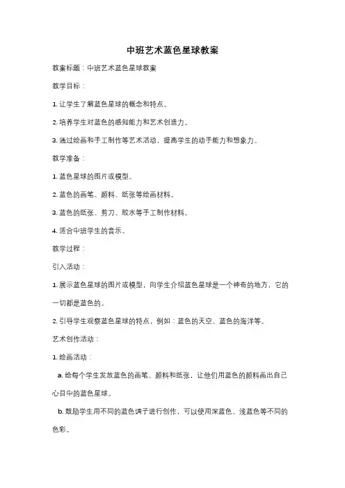 中班艺术蓝色星球教案