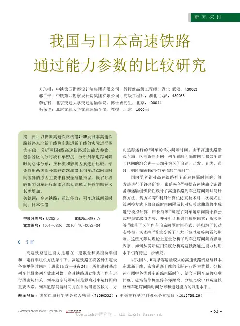 我国与日本高速铁路通过能力参数的比较研究
