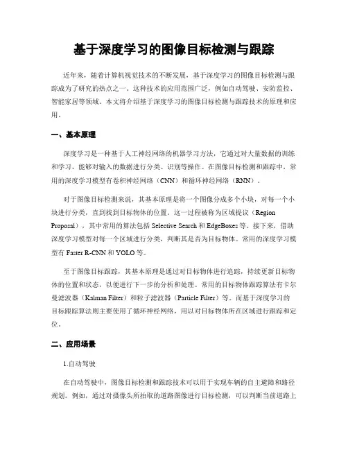 基于深度学习的图像目标检测与跟踪