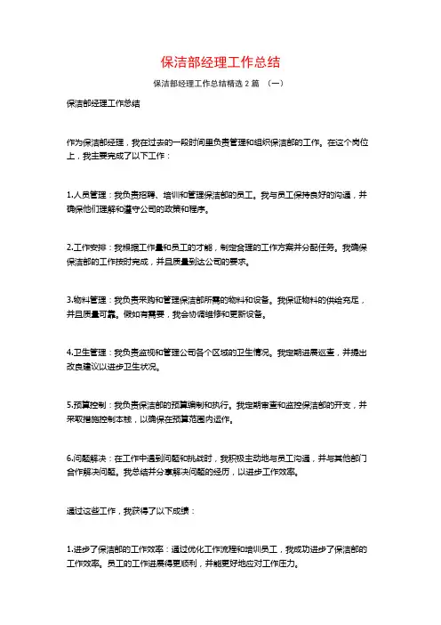 保洁部经理工作总结2篇