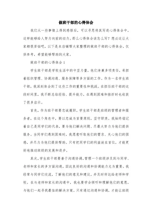 做班干部的心得体会