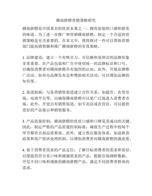 赣南脐橙营销策略研究