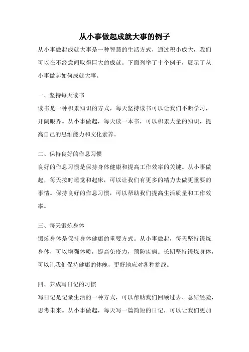 从小事做起成就大事的例子