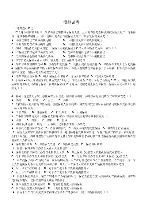 保险代理人考试模拟试卷一及答案
