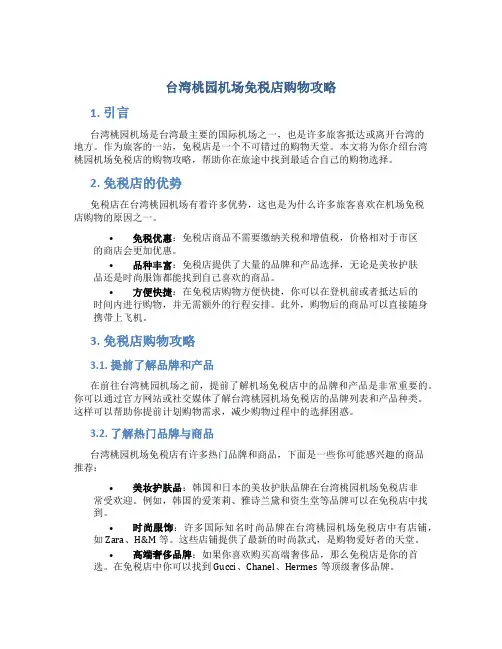台湾桃园机场免税店购物攻略