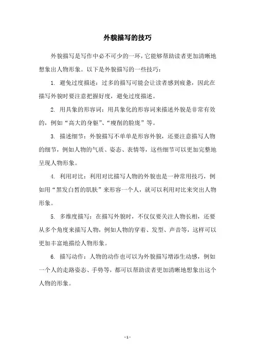 外貌描写的技巧