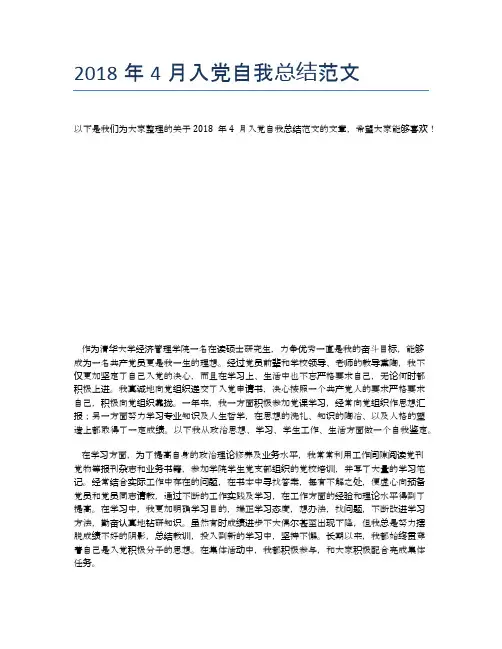 2018年4月入党自我总结范文