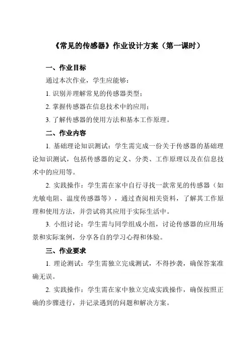 《第6课 常见的传感器》作业设计方案-初中信息技术浙教版23七年级下册自编模拟
