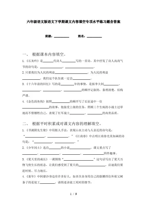 六年级语文版语文下学期课文内容填空专项水平练习题含答案