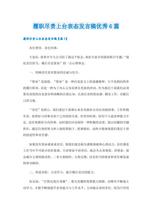 履职尽责上台表态发言稿优秀6篇