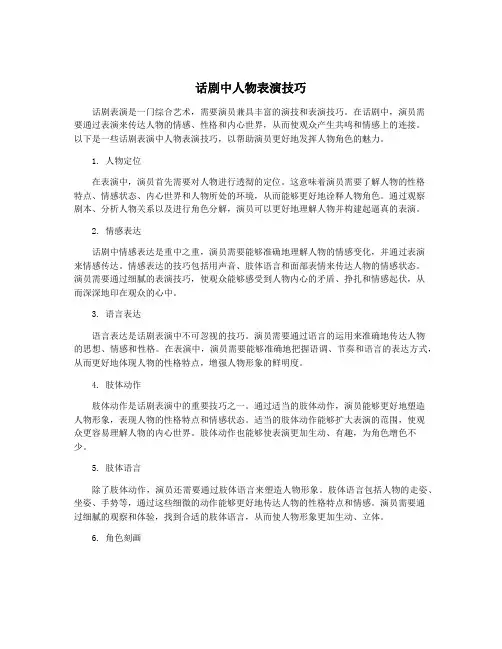 话剧中人物表演技巧