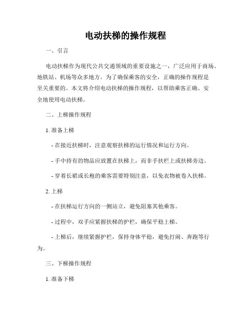 电动扶梯的操作规程