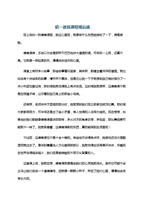 初一德育课程观后感