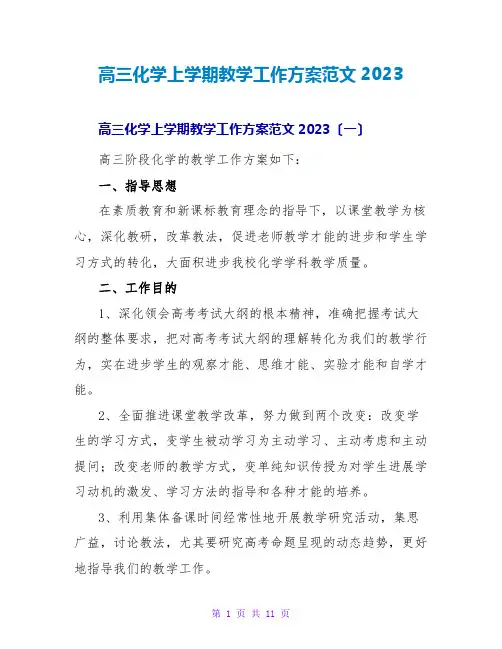 高三化学上学期教学工作计划范文2023