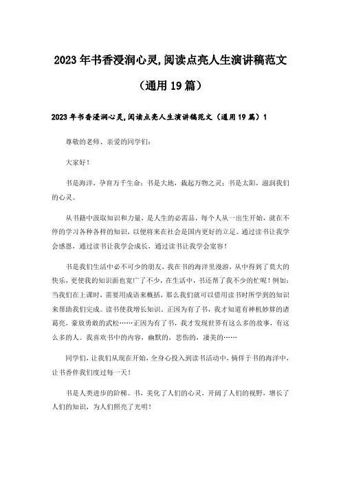 2023年书香浸润心灵,阅读点亮人生演讲稿范文（通用19篇）_1