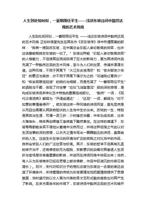 人生到处知何似，一蓑烟雨任平生——浅谈东坡诗词中豁然达观的艺术风格