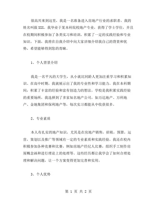 房地产面试自我介绍范文