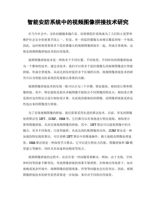 智能安防系统中的视频图像拼接技术研究
