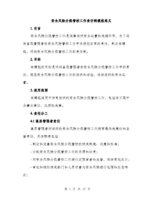 安全风险分级管控工作责任制模板范文（7篇）