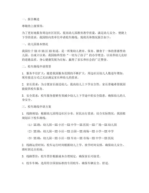 幼儿园校车路线申请报告