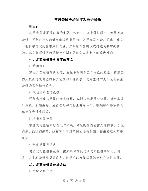 发药差错分析制度和改进措施
