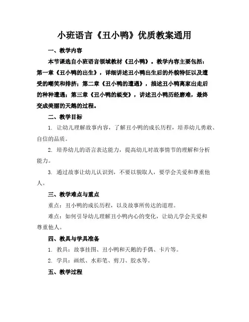 小班语言《丑小鸭》优质教案通用