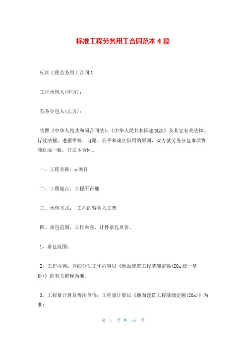 标准工程劳务用工合同范本4篇