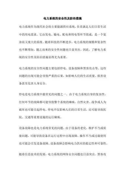 电力系统的安全性及防治措施