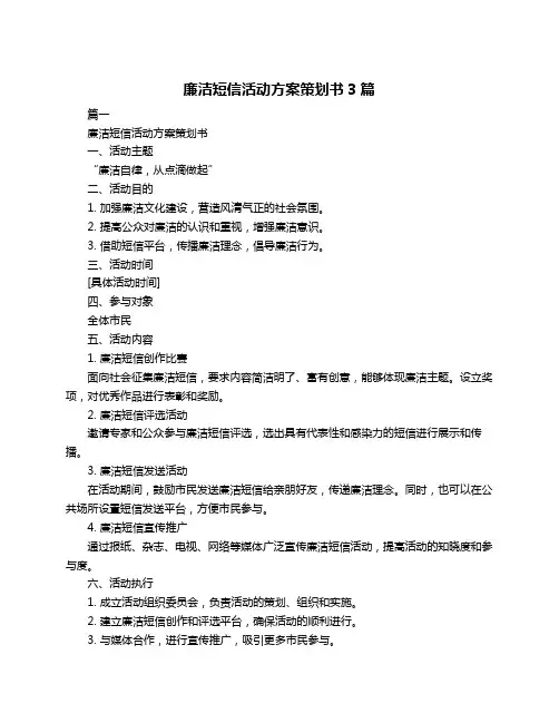 廉洁短信活动方案策划书3篇